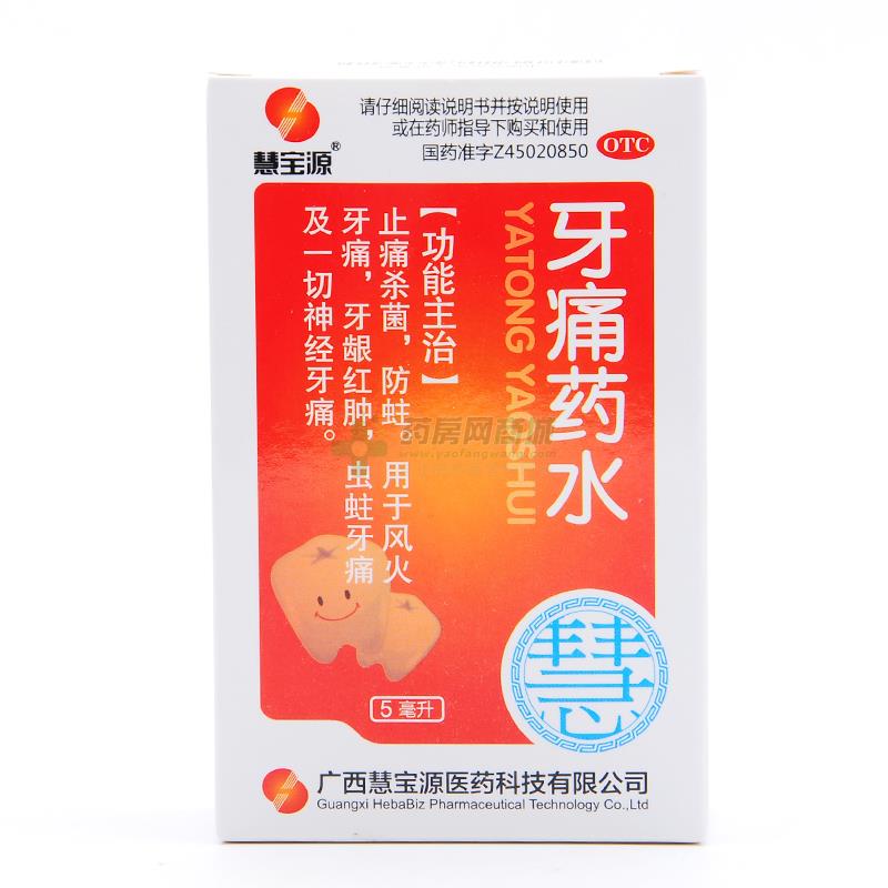牙痛药水