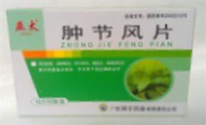 肿节风片(广西河丰药业有限责任公司)