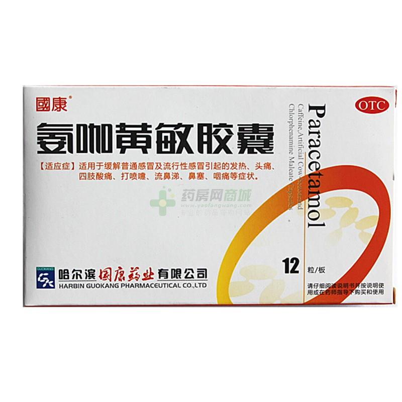 氨咖黄敏胶囊
