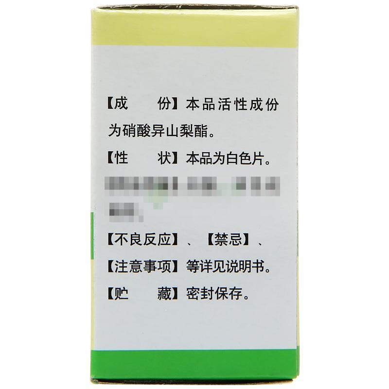 硝酸异山梨酯片 - 上海复旦复华