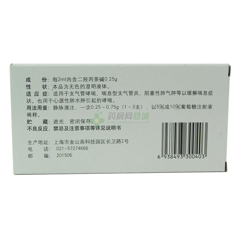 【信谊】二羟丙茶碱注射液(2ml:0.25gx10支/盒)