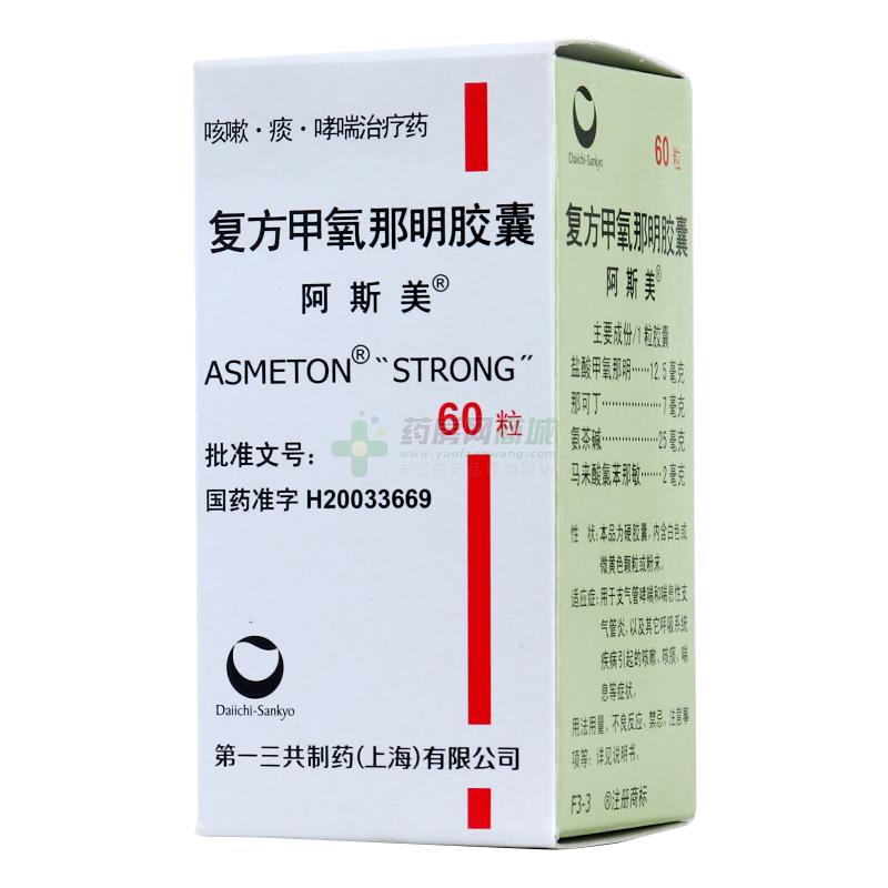 阿斯美 复方甲氧那明胶囊 - 第一三共制药(上海)有限公司