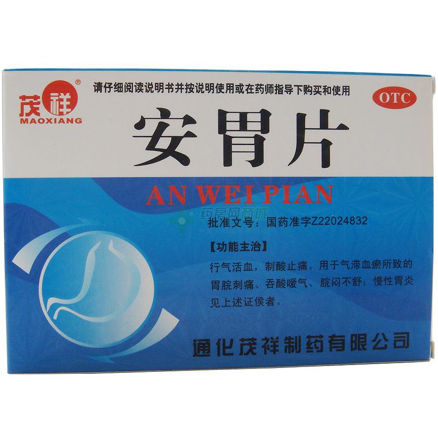 安胃片(通化茂祥制药有限公司)-通化茂祥制药