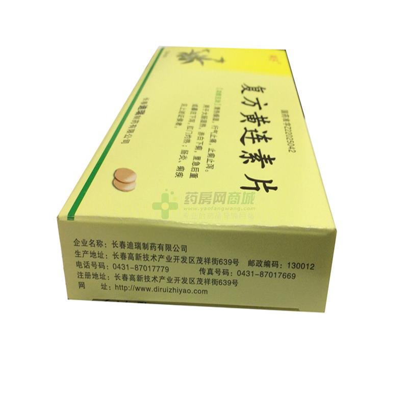 【复方黄连素片】功效与作用,价格,效果_东莞市长安润家药店 ...