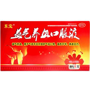 益气养血口服液(通化东宝五药有限公司)
