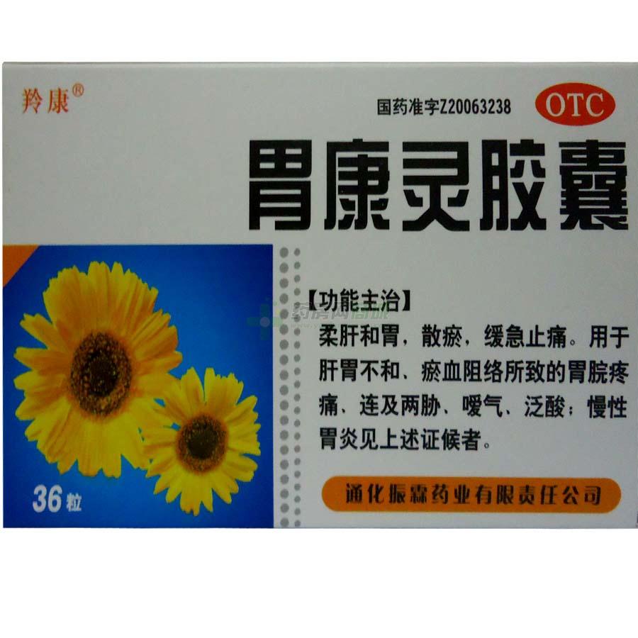 【羚康】胃康靈膠囊(0.4gx12粒x3板/盒)(膠囊劑) - 通化振霖