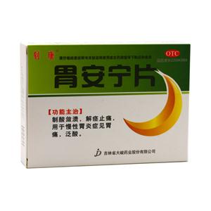 胃安宁片(吉林高邈药业股份有限公司)