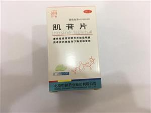 肌苷片(北京海王中新药业股份有限公司)-中新药业