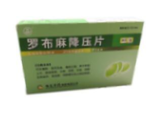 罗布麻降压片(保定中药制药股份有限公司)