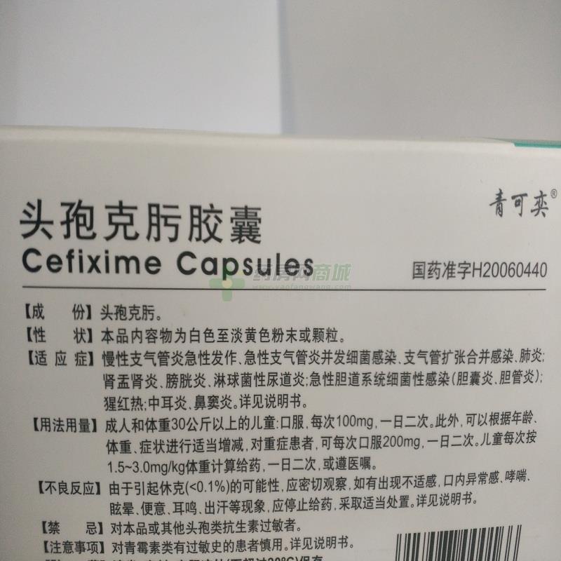 处方青可奕 头孢克肟胶囊(50mgx6粒/盒(胶囊剂)