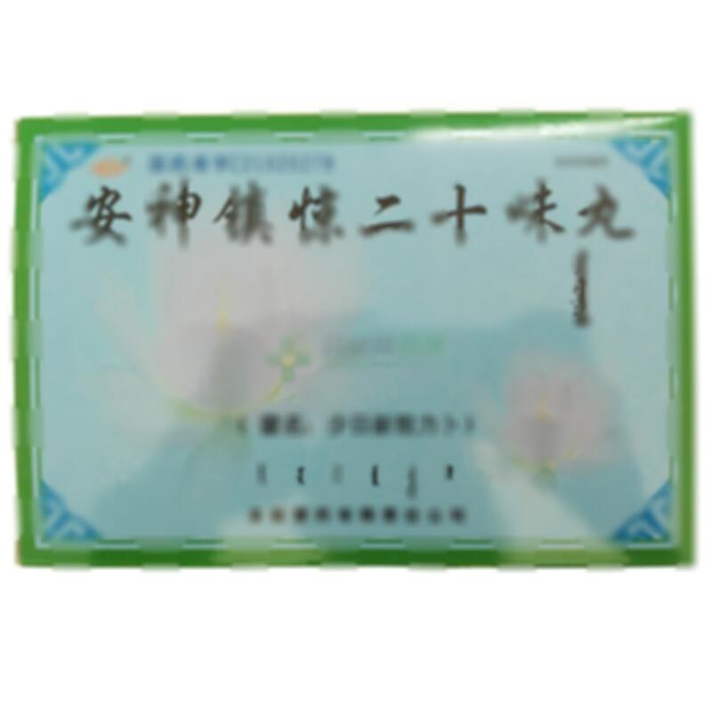 安神镇惊二十味丸