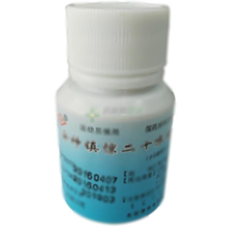 安神镇惊二十味丸