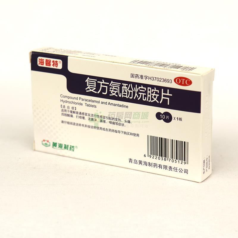 复方氨酚烷胺片 - 青岛黄海制药