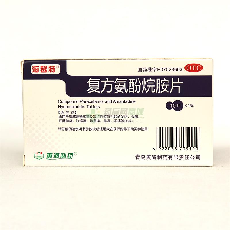 复方氨酚烷胺片 - 青岛黄海制药
