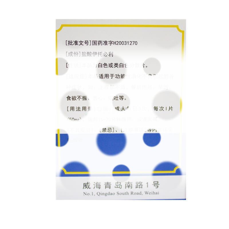 盐酸伊托必利分散片 - 迪沙