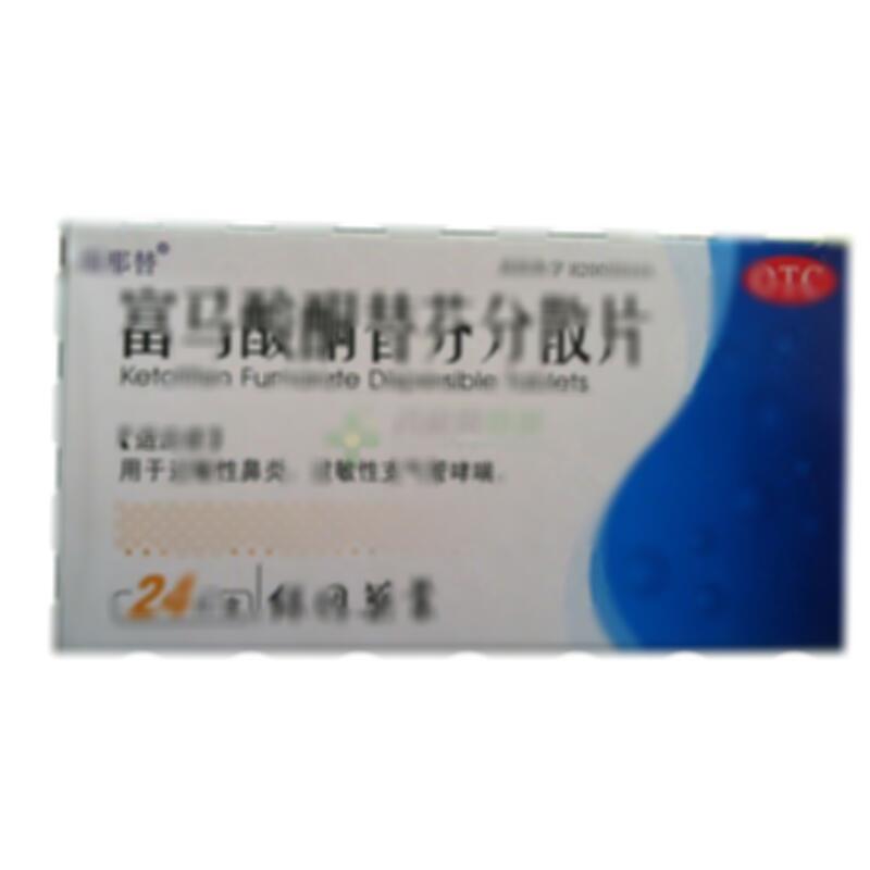 富马酸酮替芬分散片 - 山东绿因