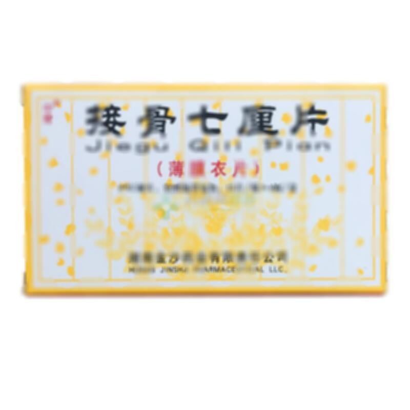 接骨七厘片