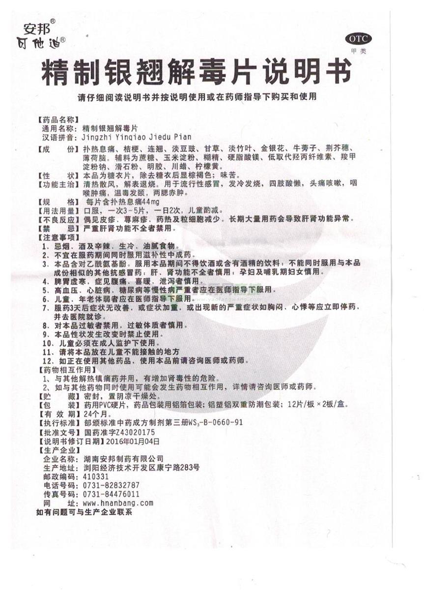 可他迪 精制银翘解毒片