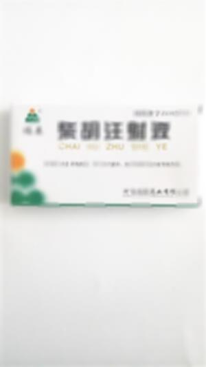 柴胡注射液(河南福森药业有限公司)