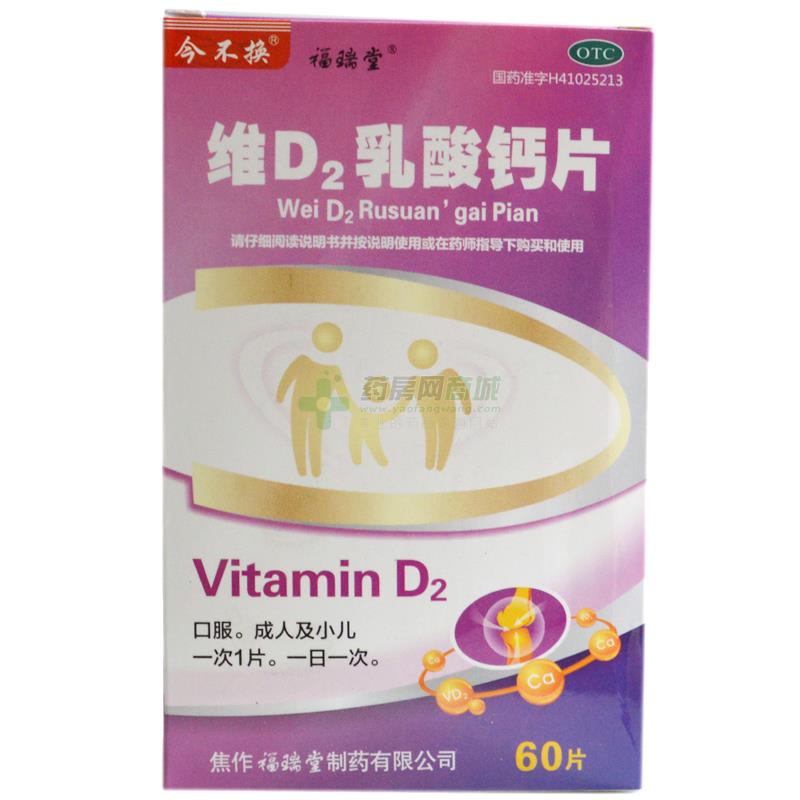 维D2乳酸钙片 - 福瑞堂制药