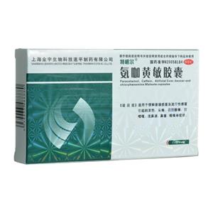 氨咖黄敏胶囊(上海全宇生物科技确山制药有限公司)-确山制药