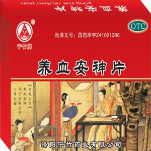 养血安神片(洛阳宁竹药业有限公司)-洛阳宁竹