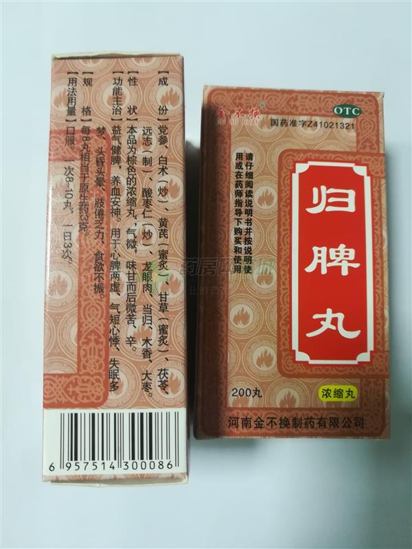 归脾丸 - 兰考制药