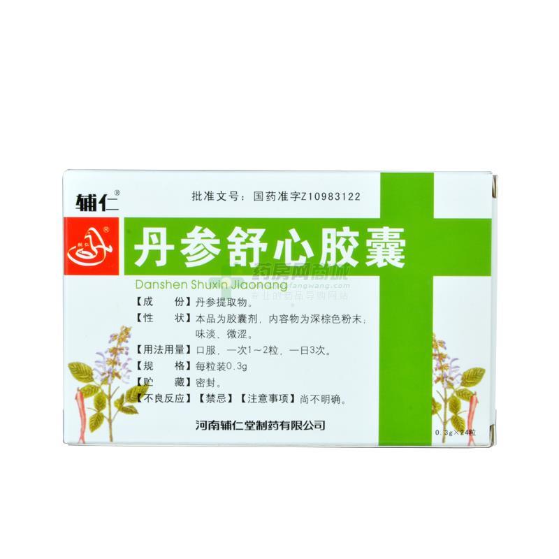 处方【辅仁】丹参舒心胶囊(0.3gx12粒x2板/盒)(胶囊剂) - 河南辅仁堂