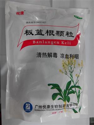 板蓝根颗粒(广州悦康生物制药有限公司)-广州悦康