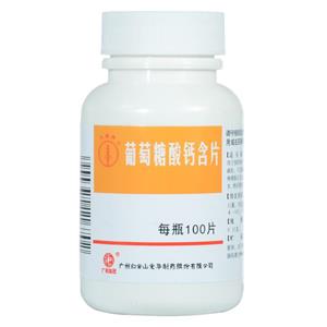葡萄糖酸钙含片(广州白云山光华制药股份有限公司)-光华制药