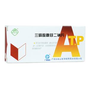 三磷酸腺苷二钠片(广州白云山光华制药股份有限公司)-光华制药