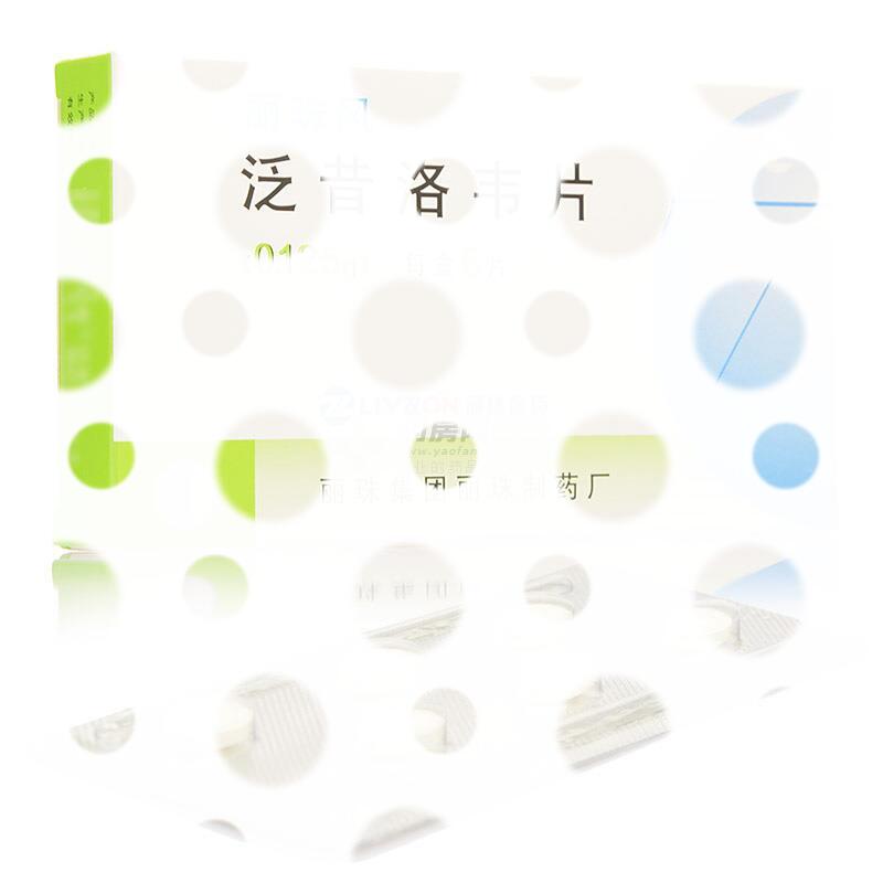 泛昔洛韦片 - 丽珠制药