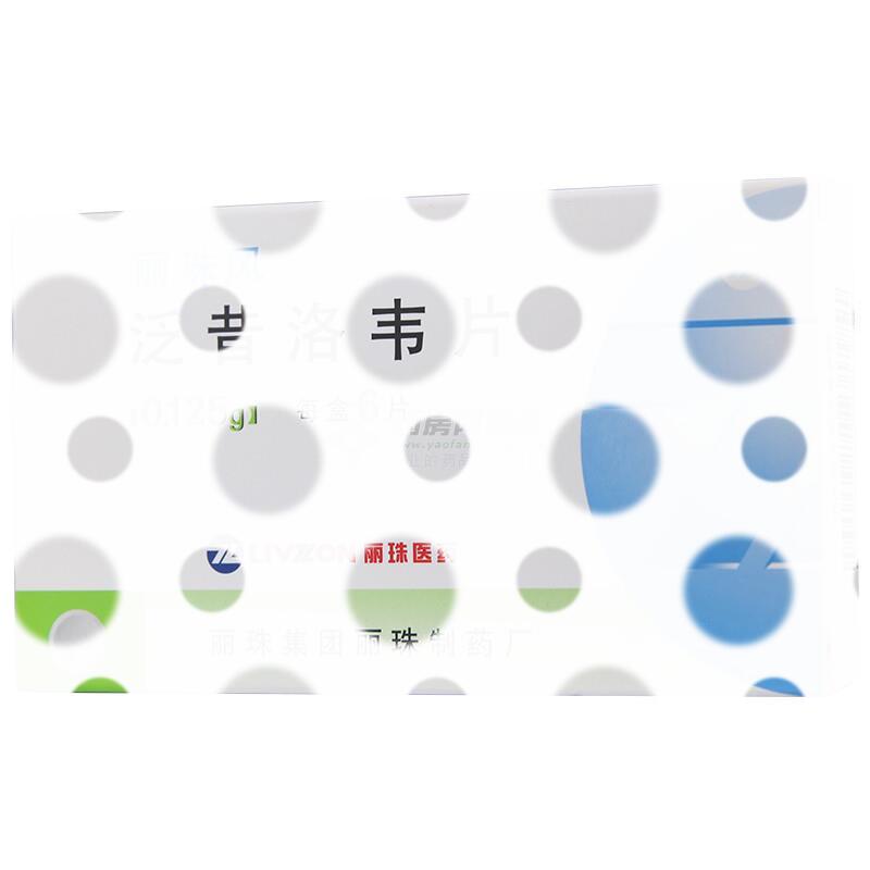 泛昔洛韦片 - 丽珠制药