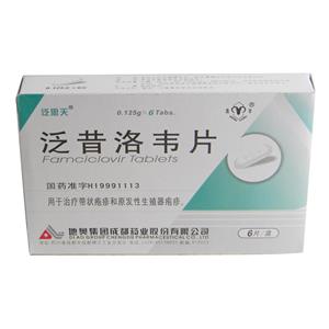 泛昔洛韦片价格(泛昔洛韦片多少钱)