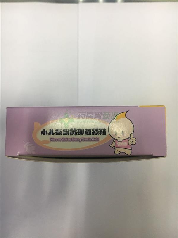 小儿氨酚黄那敏颗粒 - 明珠制药