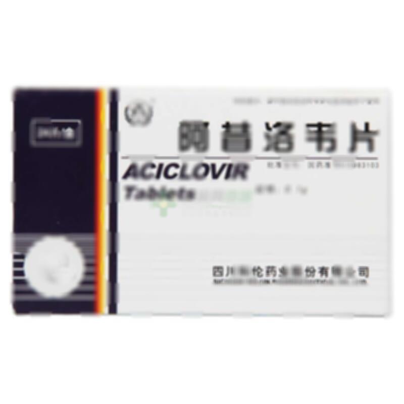 阿昔洛韦片