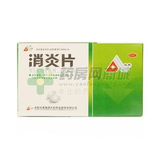 消炎片