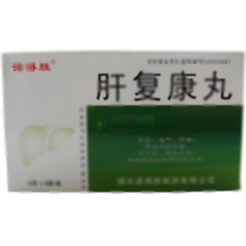 肝复康丸