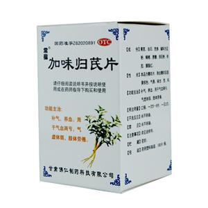 加味归芪片(甘肃佛仁制药科技有限公司)