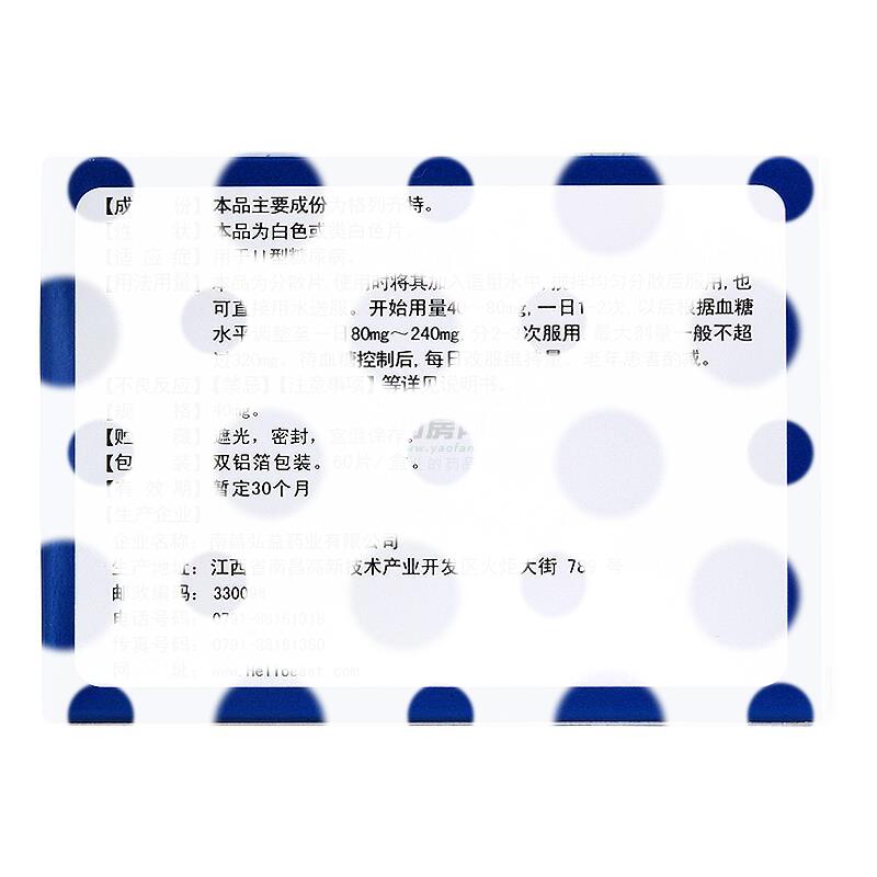 格列齐特分散片