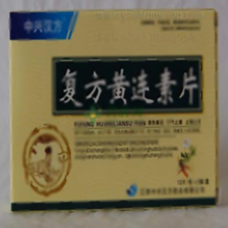 复方黄连素片