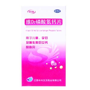 维D2磷酸氢钙片(江西鸿烁制药有限责任公司)