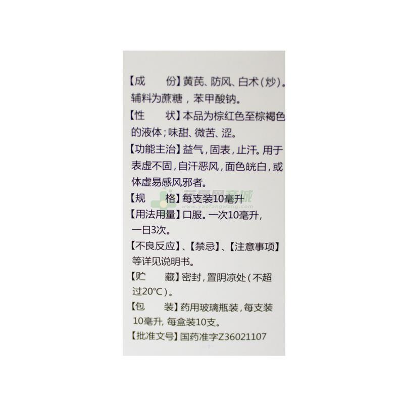 玉屏风口服液 - 和盈药业