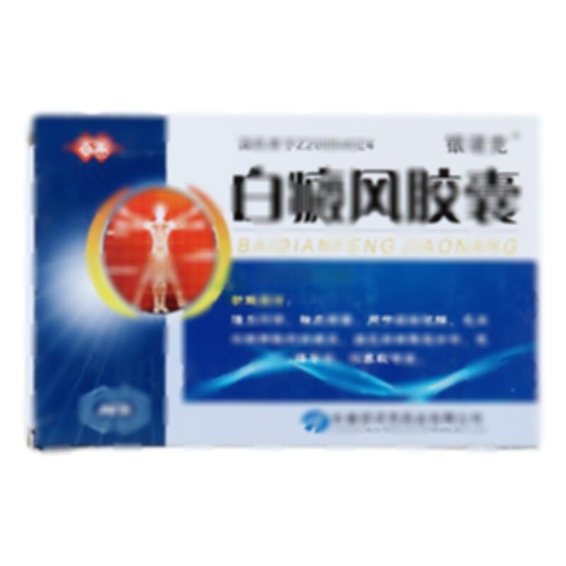 白癜风胶囊