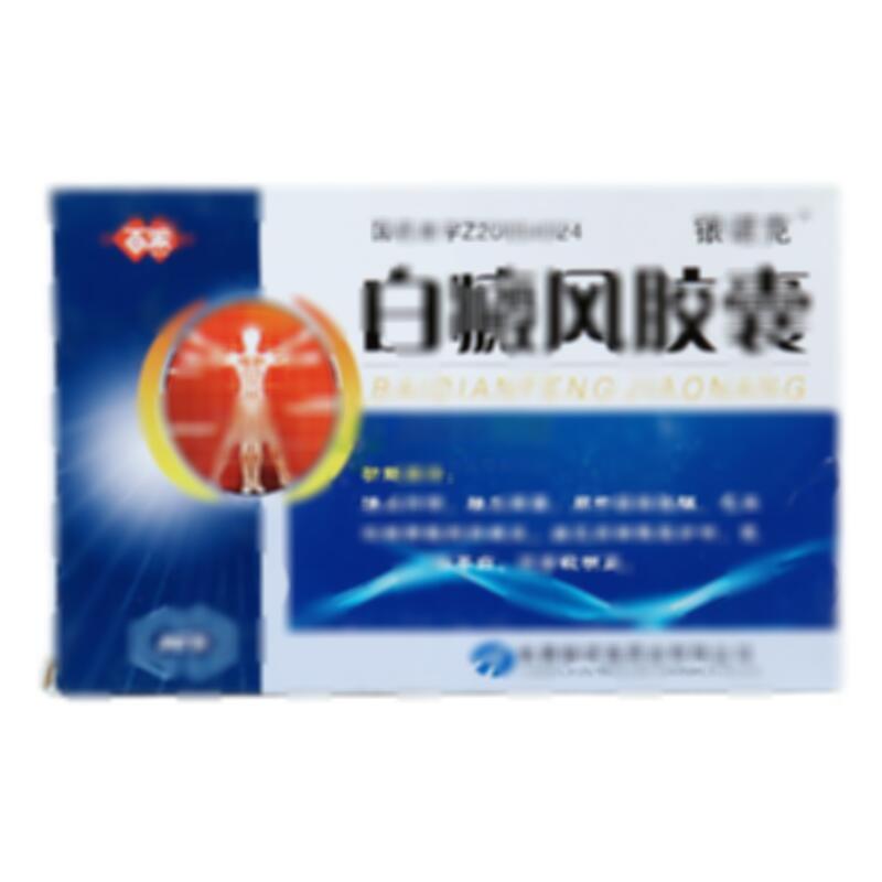 白癜风胶囊