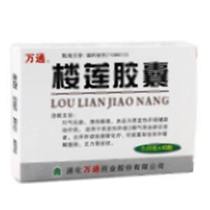 楼莲胶囊(通化万通药业股份有限公司)