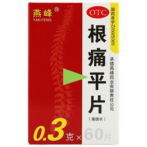 根痛平片(承德燕峰药业有限责任公司)-承德燕峰