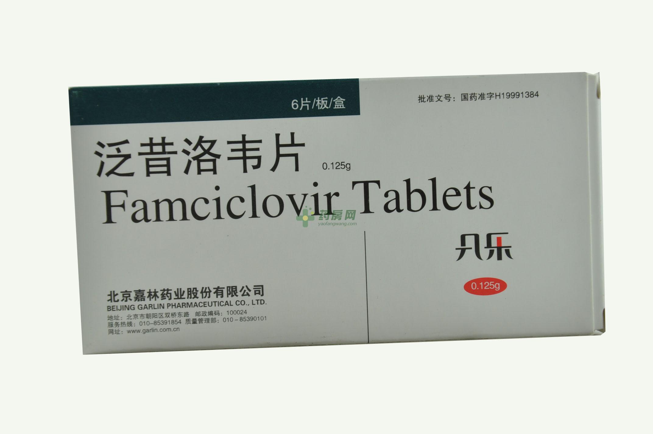 【凡乐】泛昔洛韦片(0.125gx6片/盒)
