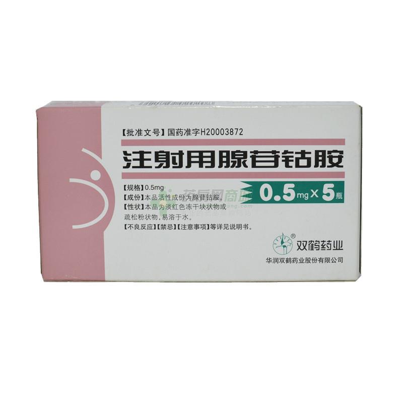 处方注射用腺苷钴胺(0.5mgx5瓶/盒(注射剂)