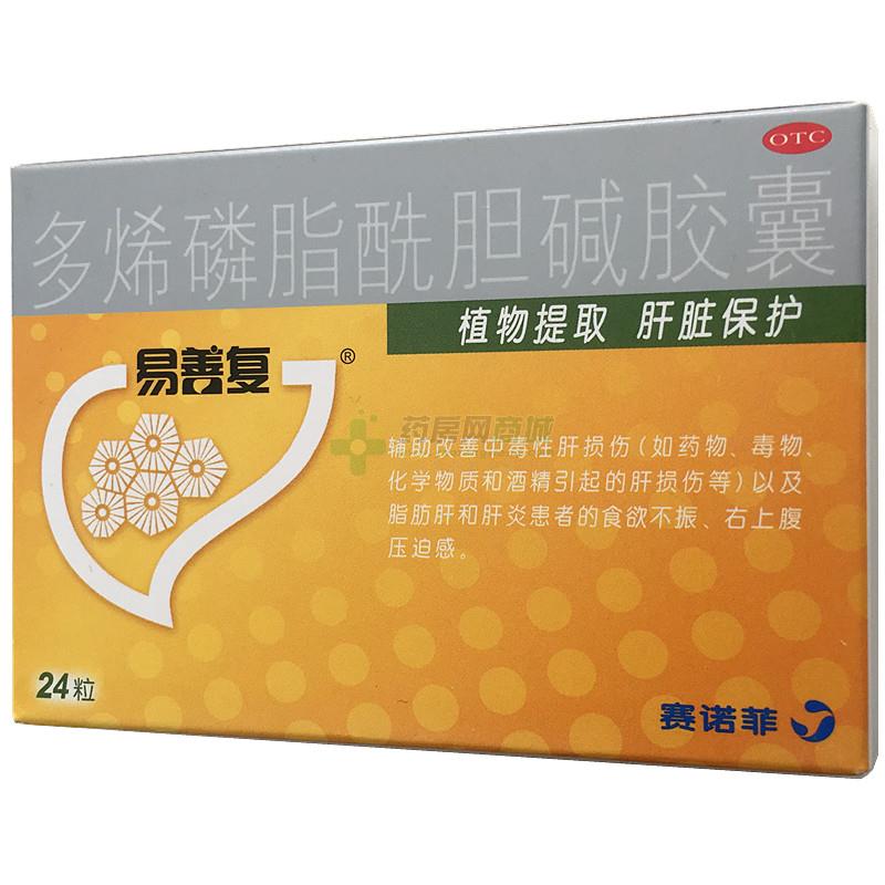 易善复 多烯磷脂酰胆碱胶囊 - 赛诺菲(北京)制药有限公司